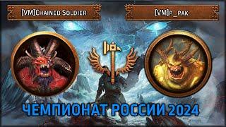 Чемпионат России 2024  VM Chained Soldier vs VMp_pak Групповой Этап Total War Warhammer III