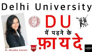 Delhi University DU में पढ़ने के फ़ायदे  DU