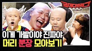 원래 자기 머리 아니에요...?ㅋㅋ 머리 분장 모아보기  코미디빅리그 Comedy Big League EP.336