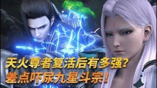 【斗破苍穹-原著解说】138：天火尊者复活后有多强？把九星斗宗吓得瑟瑟发抖！