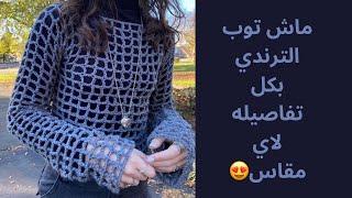 بلوزه كروشيه بغرزه الشبكه_ماش توب كروشيه_crochet shrug bolero sleeves