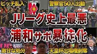 【最悪】浦和サポーター暴徒化 事件の経緯から処分まで徹底解説【Jリーグ】