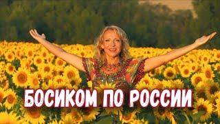 БОСИКОМ ПО РОССИИ