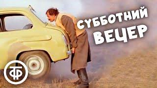 Субботний вечер. Комедийная короткометражка. Грузия-фильм 1975