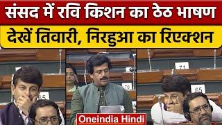 Ravi Kishan के ठेठ भाषण पर Manoj Tiwari Dinesh Lal Nirahua का रिएक्शन  वनइंडिया हिंदी  *Politics