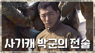 20kg 체급을 뛰어넘는 박군의 전술   박군이 제대로 사기캐인 이유     강철부대 8 회 KANGCHEOL EP.8