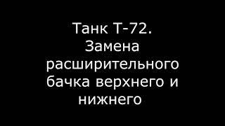 Танк Т-72.  Замена расширительного бачка верхнего и нижнего