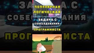 Задача на собеседовании программиста #shortsfeed #shorts