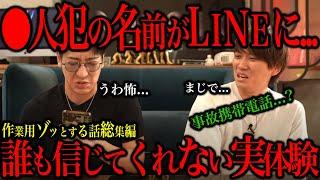 【睡眠用ラジオ】心霊よりも絶対に人間が怖いと思える話～総集編～