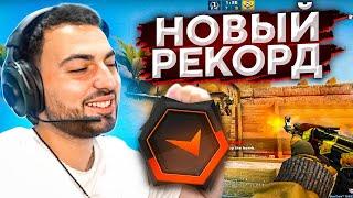 ПОБИЛ СВОЙ РЕКОРД ПО ELO FACEIT — CSGO