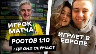 РОСТОВ 110. ГДЕ ОНИ СЕЙЧАС?