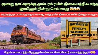 3 நாட்களுக்கு தாம்பரம் ரயில் நிலையத்தில் எந்த ரயிலும் நின்று செல்லாது சென்னை செல்வோர் கவனத்திற்கு