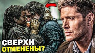 ОТМЕНА Сверхъестественного КАК ВЕРНУЛСЯ Рик Граймс? ПАЦАНЫ 5 сезон ДАТА ВЫХОДА Гарри Поттера