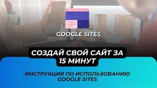 Google Sites как создать бесплатный сайт с нуля и запустить его в интернете