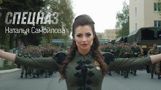 Наталья Самойлова – Спецназ
