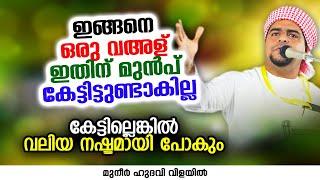 ഇങ്ങനെ ഒരു വഅള് ഇതിന് മുൻപ് കേട്ടിട്ടുണ്ടാകില്ല  MUNEER HUDAVI VILAYIL