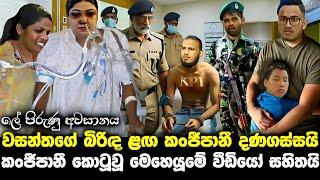 වසන්තගේ බිරිඳ ළඟ කංජිපාණී කොටුවූ වීඩියෝව lalai lilai lai 123 todayhiru newskanjipani imranhiru tv