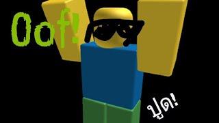 แจกเสียงตายOof ของ Roblox