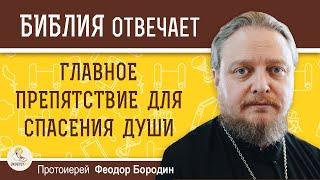 ГЛАВНОЕ ПРЕПЯТСТВИЕ ДЛЯ СПАСЕНИЯ ДУШИ. Протоиерей Феодор Бородин