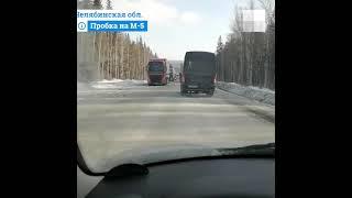 Челябинская обл трасса М-5 встала в пробку из-за гололеда