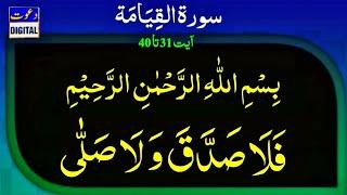 Surah Al Qayyimah  Beautiful Recitation  Full HD Arabic Text  Ayat 31-40 Tilawat