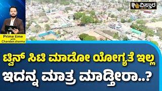 Karnataka Ramanagara To Be Renamed as Bengaluru South ನೀವು ಆ ಕೆಲಸ ಮಾಡಿದ್ರೆ ಮಂಡ್ಯ ಜನ ಸುಮ್ನೆ ಬಿಡ್ತಾರಾ?
