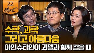 알릴레오 북s 22회 수학 과학 그리고 아름다움  김상욱 경희대 교수