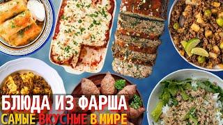 Топ 10 Самых Вкусных Блюд из Мясного Фарша  Блюда из Фарша