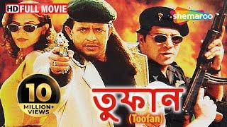 Toofan HD - Superhit Bengali Movie - Mithun - Aditya Pancholi - Hemant Birju - Bengali Dubbed Film