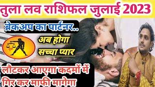 तुला लव राशिफल जुलाई 2023 Tula love Rashifal July 2023  love relationship