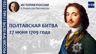 Полтавская битва 27 июня 1709 года подготовка ход сражения последствия  Борис Кипнис  №58