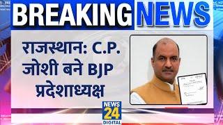 Breaking News CP Joshi बने BJP के प्रदेश अध्यक्ष BJP ने जारी किया लेटर