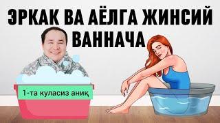 АЁЛ ВА ЭРКАКГА ЖИНСИЙ КАСАЛЛИКЛАРГА ҚАРШИ ВАННОЧКА ҚОИДАСИ ДОКТОРГА БОРМАЙ ҚЎЯСИЗ  ХАММАГА МУМКИН