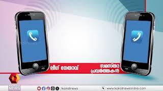 ഇടതുമുന്നണിയെ പിന്തുണച്ചാല്‍ വീട്ടില്‍ കയറി തല്ലും സമസ്തയ്ക്ക് ലീഗിന്റെ ഭീഷണി  samastha