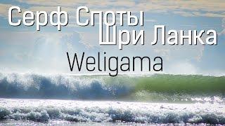 Серфинг на Шри Ланке. Серф спот - Weligama Beach Велигама