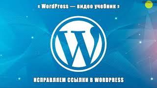 ИСПРАВЛЯЕМ ССЫЛКИ В WORDPRESS