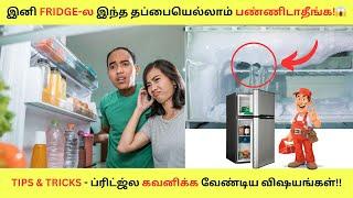 இனி Fridge-ல இந்த தப்பையெல்லாம் பண்ணிடாதீங்க  Refrigerator Maintenance Tips in Tamil