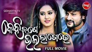 KEHI JANE BHALA LAGERE - Superhit Odia Film - କେହିଜଣେ ଭଲ ଲାଗେରେ  AnubhavBarsha  ODIA HD