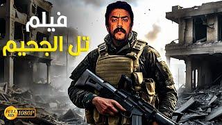 حصريا فيلم الأكشن و الأثارة  تل الجحيم  بطولة أحمد العوضي