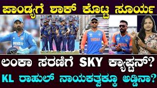 BIG Shock for PANDYA  SKY as T20 Captain?  KL ಕ್ಯಾಪ್ಟನ್ಸಿಗೆ ಅಡ್ಡಿಯಾಗ್ತಾರಾ ಸೂರ್ಯಕುಮಾರ್? Suddiyaana