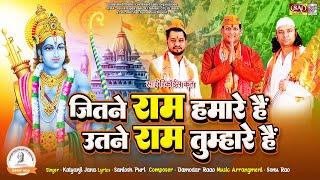 #Video Ayodhya Ram Mandir  Jitne Ram Hamare Hain Utne Ram Tumhare Hain  Kalyanji Jana #JaishreeRam