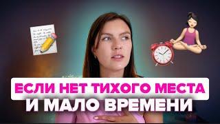 Как медитировать в любом месте?