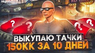 ЗАРАБОТАЛ 150.000.000$ ЗА 10 ДНЕЙ - ЛУЧШИЙ ЗАРАБОТОК НА СТАРТЕ СЕРВЕРА в GTA 5 RP  MAJESTIC RP