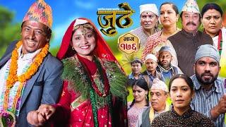 Nepali Serial Juthe जुठे Episode 176  Oct 2nd - 2024 By Raju Poudel Marichman Shrestha