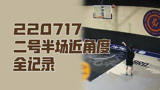 20220717 張哲瀚打籃球二号半场近角度全记录動來動去的寶寶看得我好過癮啊