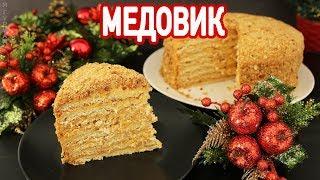 Торт Медовик.Самый Вкусный рецепт.