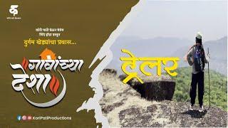 गावांच्या देशाट्रेलरमराठी वेब सिरीजGavanchya DeshaTrailerMarathi Travel Series