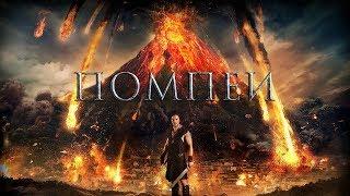 Помпеи 3D  Pompeii 2014  Экшн Приключения Мелодрама