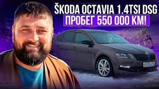 Для нее 550 000 км не пробег SKODA OCTAVIA A7FL 1.4 TSI DSG