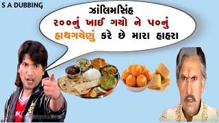 ઝાલીમસિંહ 200નું ખાઈ ગયોને 50નું હાથગયેણું કરે છે મારા હાહરા Vikram Thakor funny dubbing sa dubbing